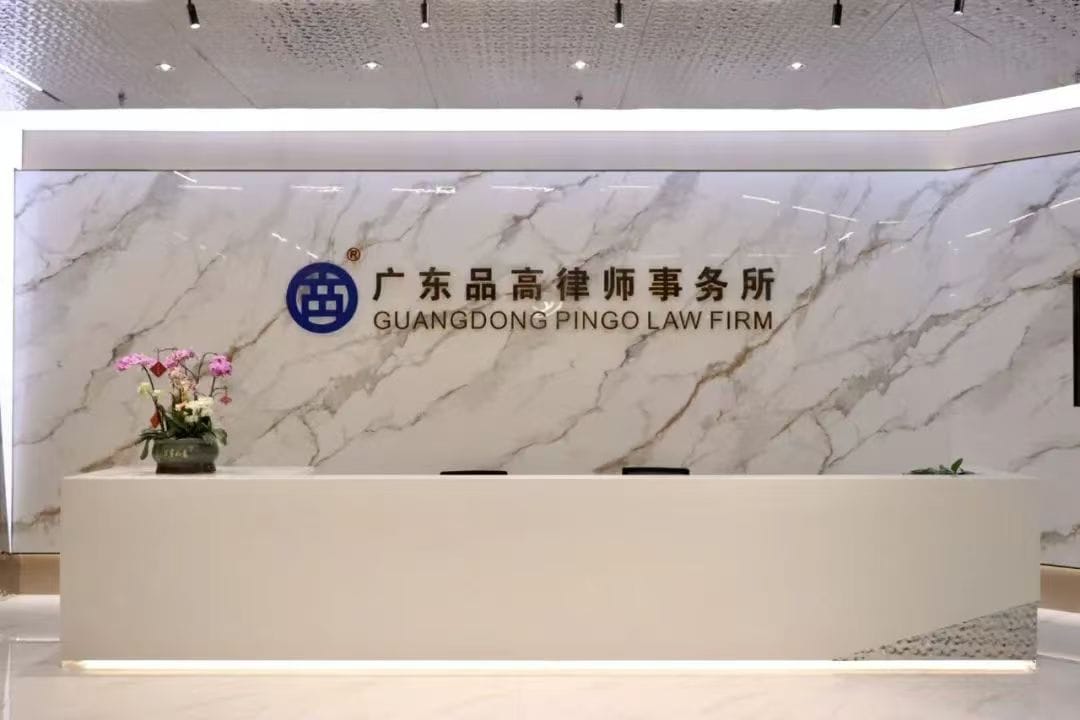 広東平吾法律事務所 広東平吾法律事務所